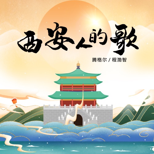 西安人的歌 – Single – 程渤智 & 腾格尔-hiresz.com