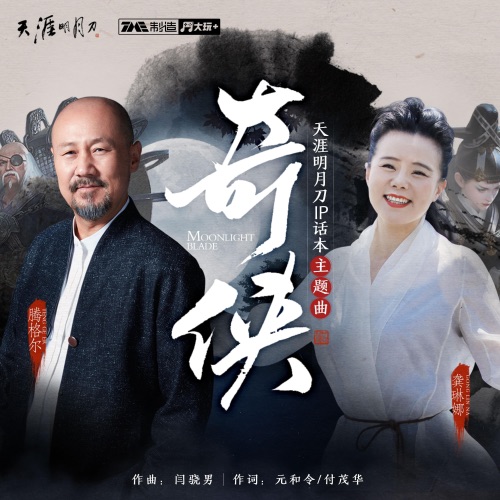 奇侠 – Single – 腾格尔, 龚琳娜 & 天涯明月刀-hiresz.com