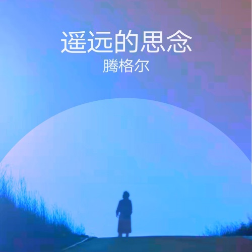 遥远的思念 – Single – 腾格尔-hiresz.com