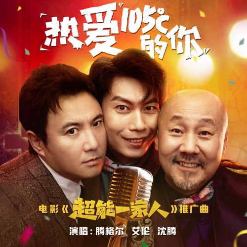 热爱105°C的你 (电影《超能一家人》推广曲) – Single – 腾格尔, 艾伦 & 沈腾-hiresz.com