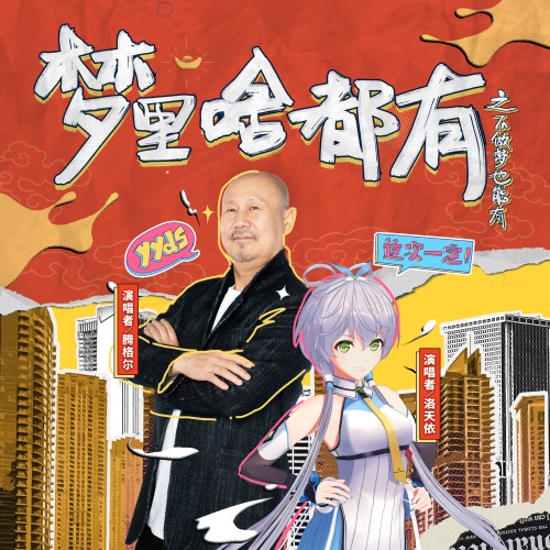 梦里啥都有之不做梦也能有 – Single – 洛天依 & 腾格尔-hiresz.com