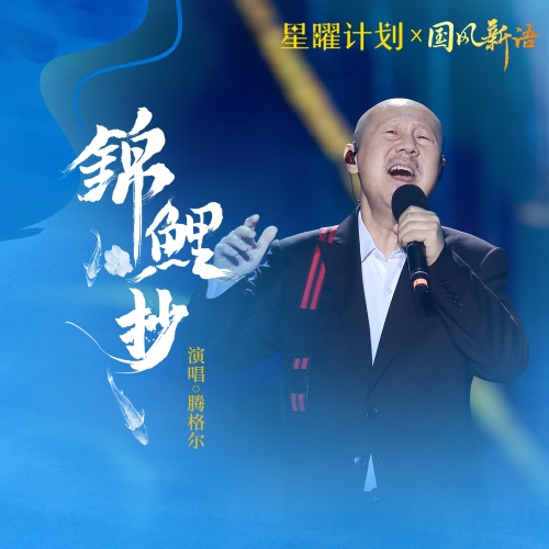 锦鲤抄 – Single – 腾格尔-hiresz.com