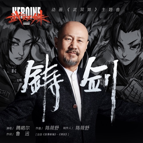 铸剑(动画《武双姝》主题曲) – Single – 腾格尔-hiresz.com