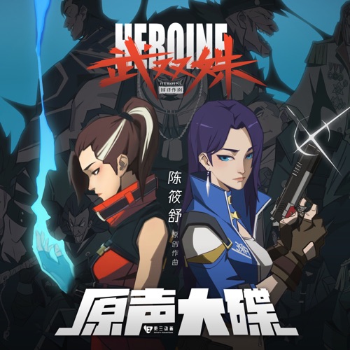 动画《武双姝》原声大碟 – 腾格尔 & 陈筱舒-hiresz.com