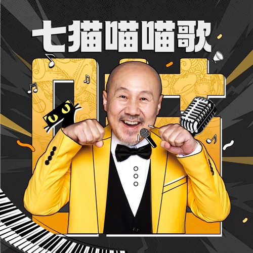 腾格尔狂想曲 (七猫喵喵歌) – Single – 腾格尔-hiresz.com