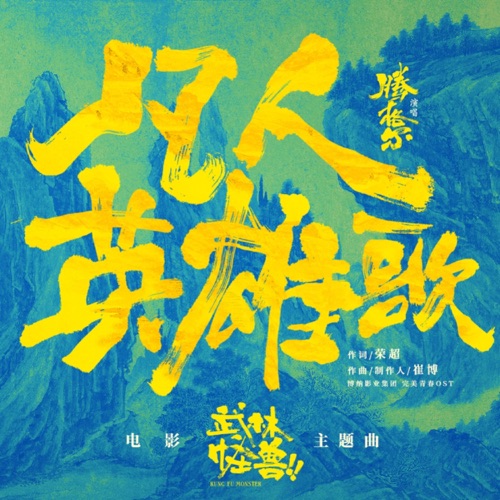 凡人英雄歌 (《武林怪兽》电影主题曲) – Single – 腾格尔-hiresz.com