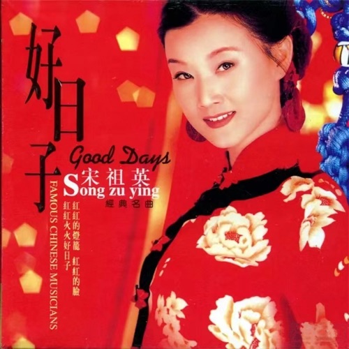 好日子 – Single – 宋祖英-hiresz.com