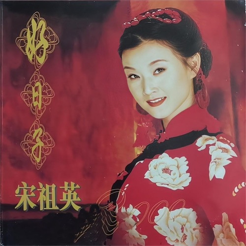 好日子 – 宋祖英-hiresz.com