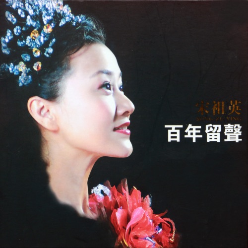百年留声 – 宋祖英-hiresz.com