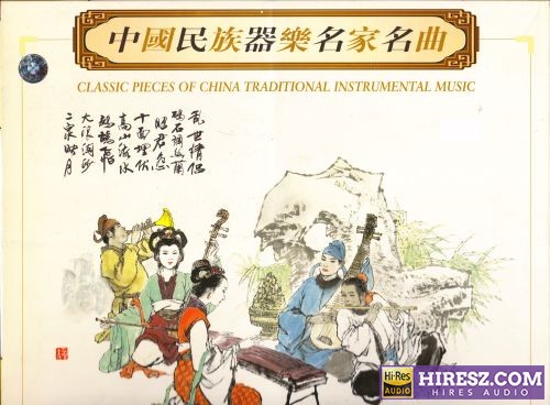 龚一《古琴演奏专辑》中国民族器乐名家名曲[WAV+CUE]CD1-hiresz.com