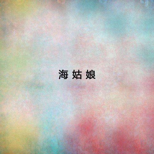海姑娘 – 宋祖英-hiresz.com