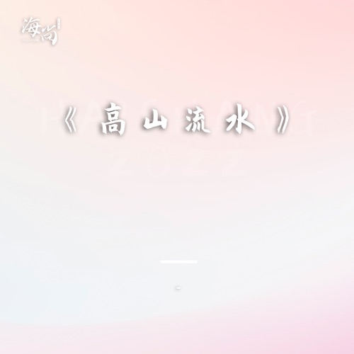 高山流水 – Single – 宋祖英-hiresz.com