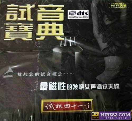 试音宝典《试机四十一号》K2HD母盘直刻[DTS-WAV+分轨]-hiresz.com