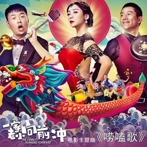 唠嗑歌(电影《一家老小向前冲》主题曲) – Single – 李谷一, 彭宇 & 马可-hiresz.com
