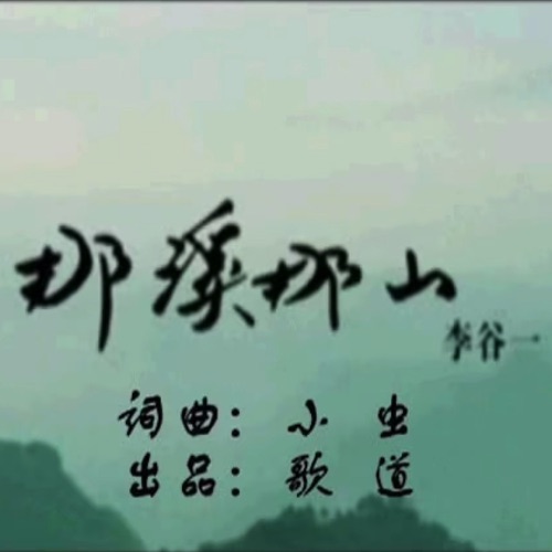 那溪那山 – Single – 李谷一 & 小虫-hiresz.com