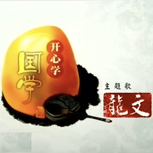 龙文 (央视《开心学国学》栏目主题曲) – Single – 李谷一, 小虫, 谭晶 & 小柯-hiresz.com