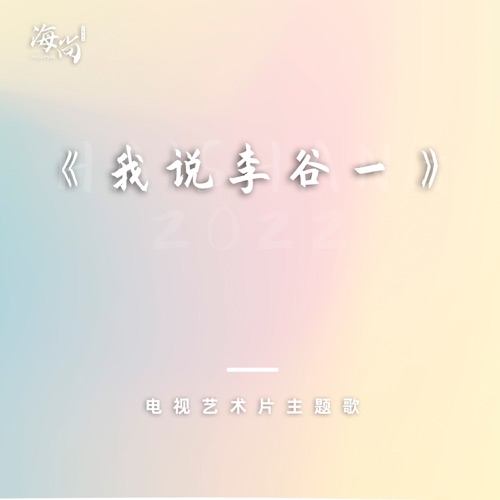无论天边无论眼前 – Single – 李谷一-hiresz.com