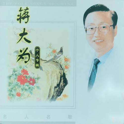 蒋大为个人专辑 – 蒋大为-hiresz.com