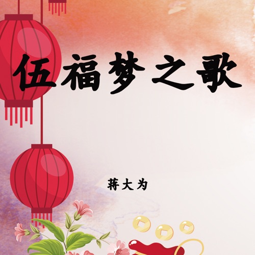 伍福梦之歌 – Single – 蒋大为-hiresz.com