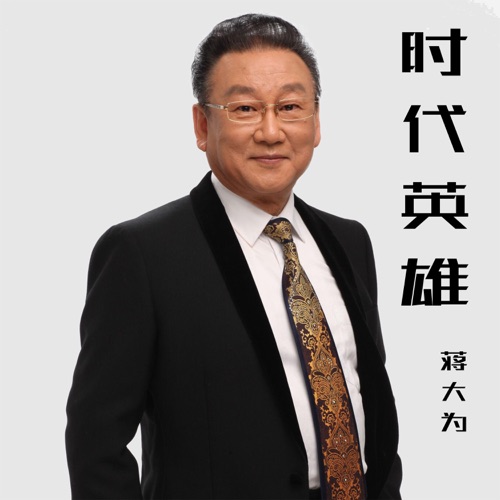 时代英雄 – Single – 蒋大为-hiresz.com