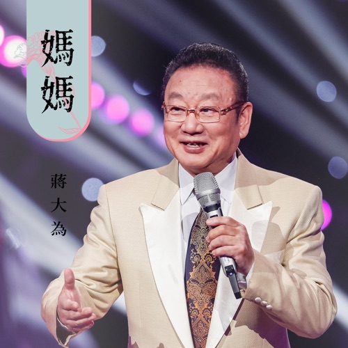 妈妈 – Single – 蒋大为-hiresz.com