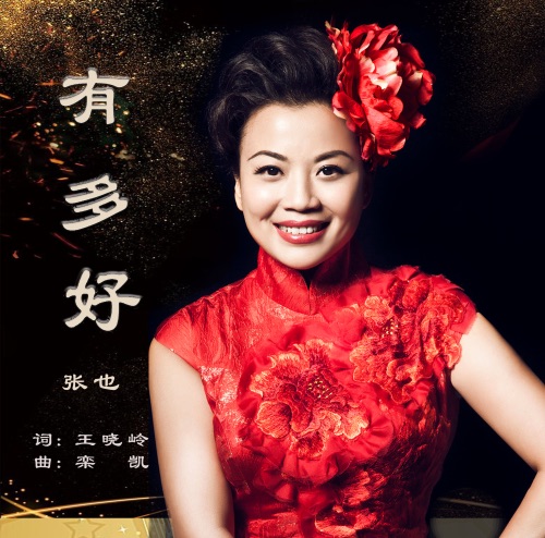 有多好 – Single – 张也-hiresz.com