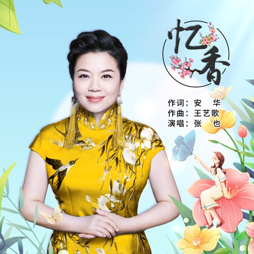 忆香 – Single – 张也-hiresz.com