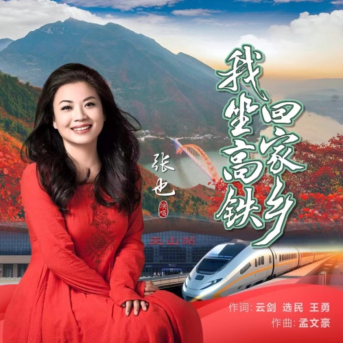 我坐高铁回家乡 – Single – 张也-hiresz.com