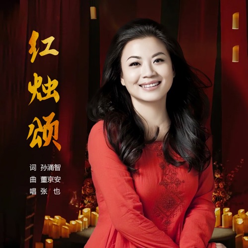 红烛颂 - Single - 张也-无损音乐下载
