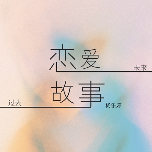 恋爱故事 – Single – 杨乐婷-hiresz.com