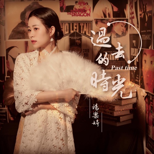 过去的时光 – Single – 杨乐婷-hiresz.com