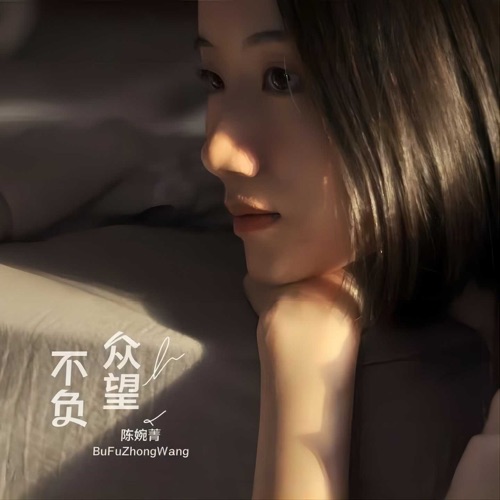 不负众望 – 陈婉菁-hiresz.com