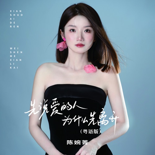 先说爱的人为什么先离开 (粤语版) – Single – 陈婉菁-hiresz.com