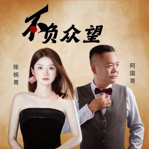 不负众望 (对唱版) – Single – 陈婉菁 & 阿国哥-hiresz.com