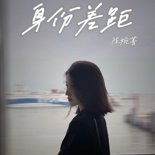 身份差距 – Single – 陈婉菁-hiresz.com