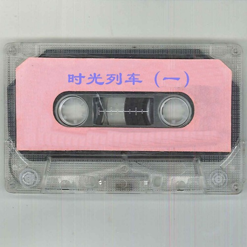 时光列车(一) – Single – 朱桦, 解晓东, 于锡彬 & 潘维华-hiresz.com