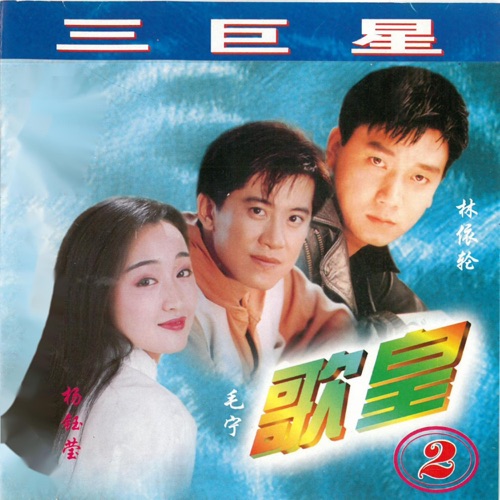 歌皇2 – 毛宁, 杨钰莹 & 林依轮-hiresz.com