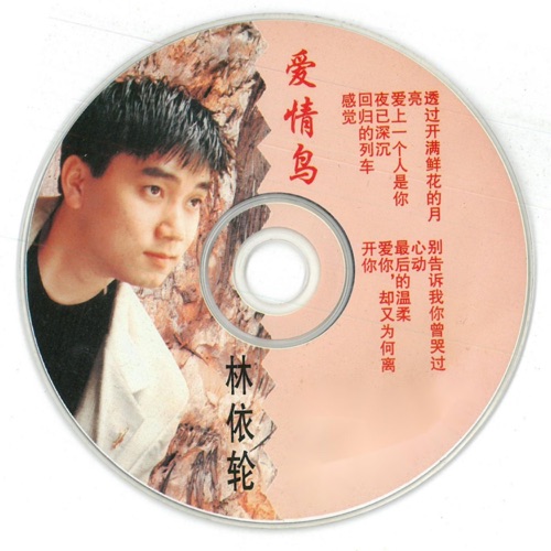 爱情鸟 – 林依轮-hiresz.com