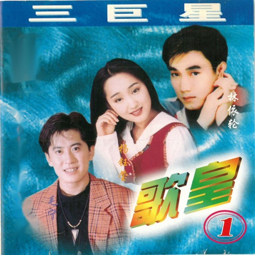 歌皇1 – 杨钰莹, 林依轮 & 毛宁-hiresz.com