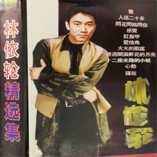 林依轮精选集 – 林依轮-hiresz.com