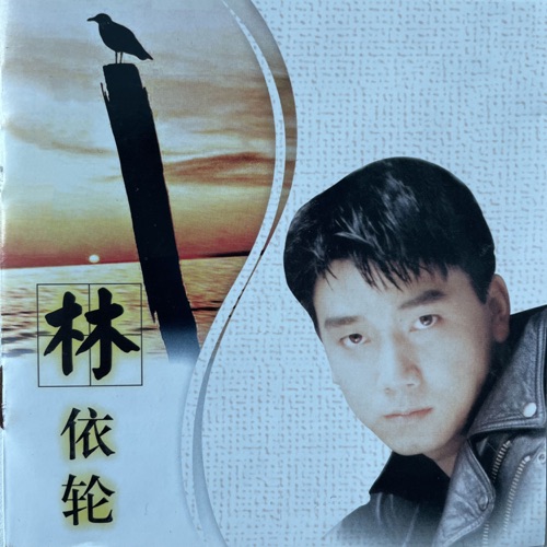 林依轮 – 林依轮-hiresz.com