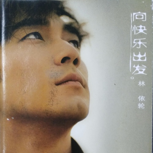 向快乐出发 – 林依轮-hiresz.com