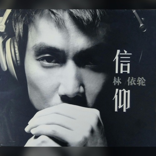 信仰 – 林依轮-hiresz.com