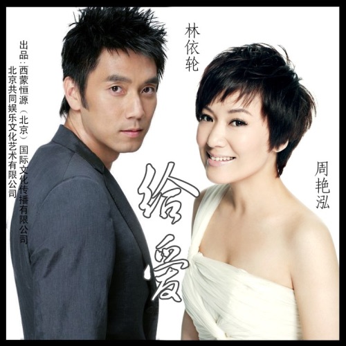 给爱 – Single – 林依轮 & 周艳泓-hiresz.com