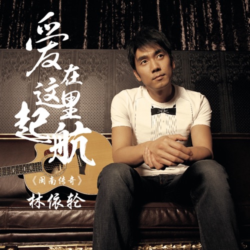 爱在这里启航 (闽南传奇) – Single – 林依轮-hiresz.com