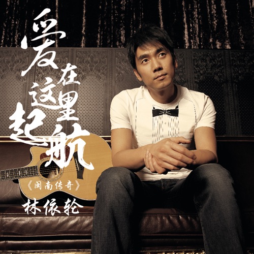 愛在這裡起航 – Single – 林依轮-hiresz.com