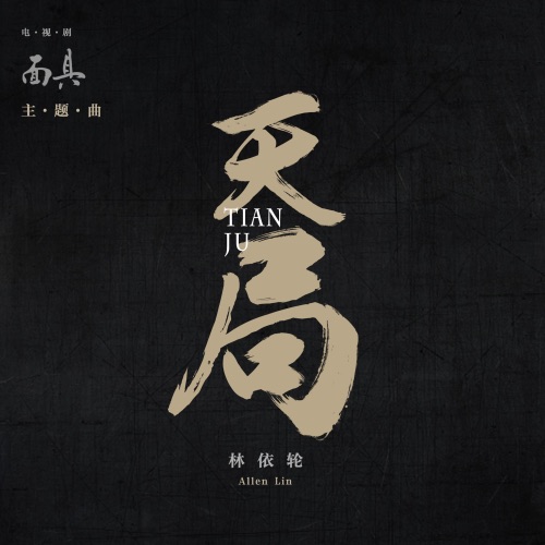 天局 (《面具》电视剧主题曲) – Single – 林依轮-hiresz.com
