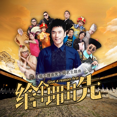 给个理由先(电影《给个理由先》同名主题曲) – Single – 林依轮 & 石班瑜-hiresz.com