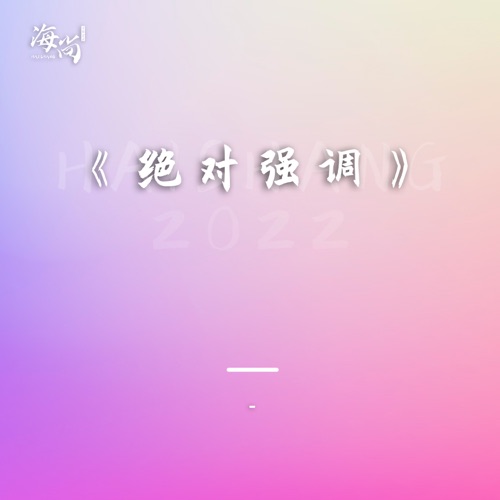 唱片专辑《绝对强调》 – Single – 林依轮 & 罗琦-hiresz.com