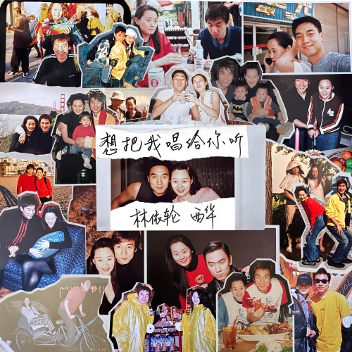 想把我唱给你听 (甜蜜纪念版) – Single – 林依轮 & 西华-hiresz.com
